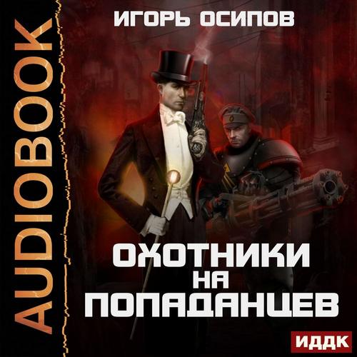 Осипов Игорь – Охотники на попаданцев