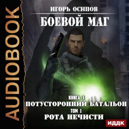 Осипов Игорь – Потусторонний батальон. Том 1. Рота нечисти