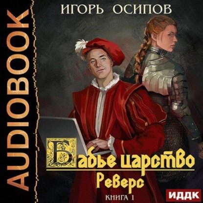 Осипов Игорь – Реверс