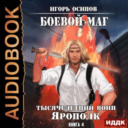 Осипов Игорь – Тысячелетний воин Ярополк