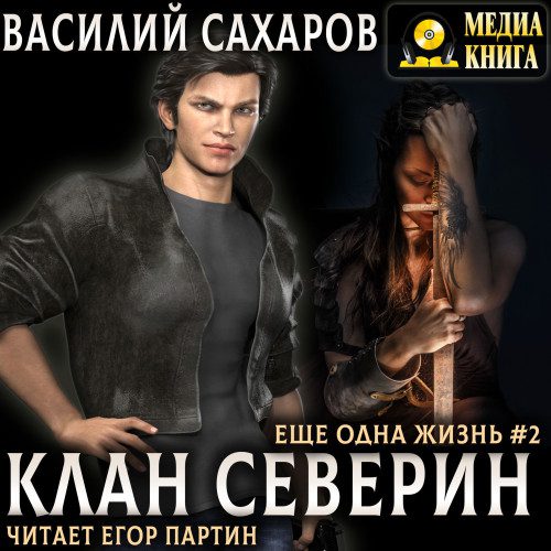 Сахаров Василий - Клан Северин