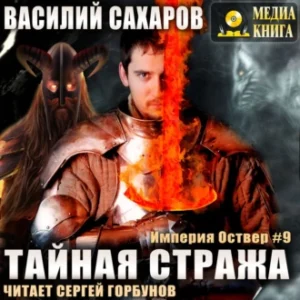 Сахаров Василий – Тайная стража