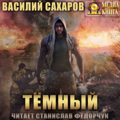 Сахаров Василий – Темный