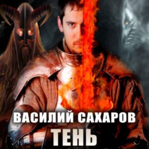 Сахаров Василий – Тень Императора