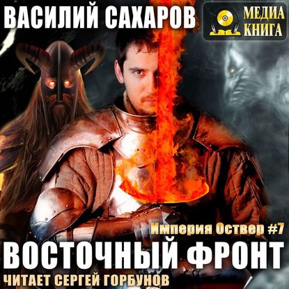 Сахаров Василий - Восточный фронт