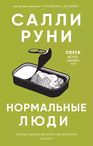 Салли Руни - Нормальные люди