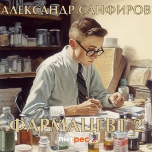 Санфиров Александр – Фармацевт 2