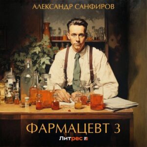 Санфиров Александр – Фармацевт 3