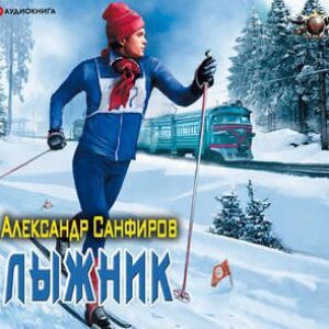 Санфиров Александр – Лыжник