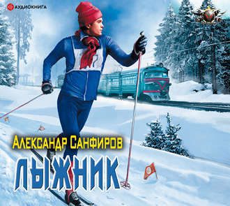 Санфиров Александр - Лыжник