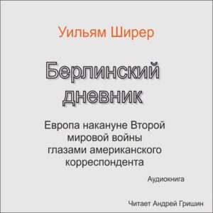 Ширер Уильям Лоуренс – Берлинский дневник