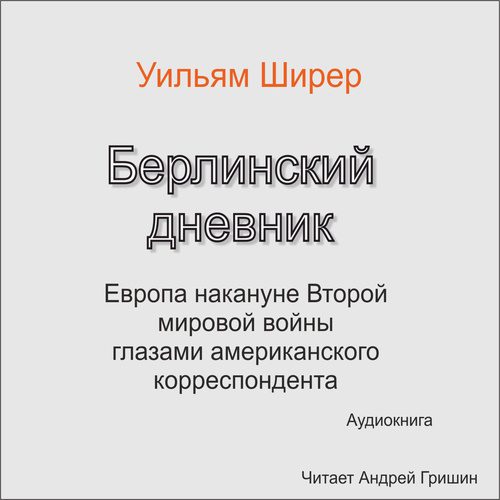 Ширер Уильям Лоуренс - Берлинский дневник