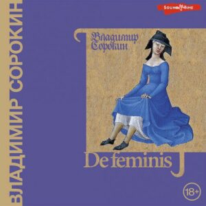 Сорокин Владимир –  De feminis