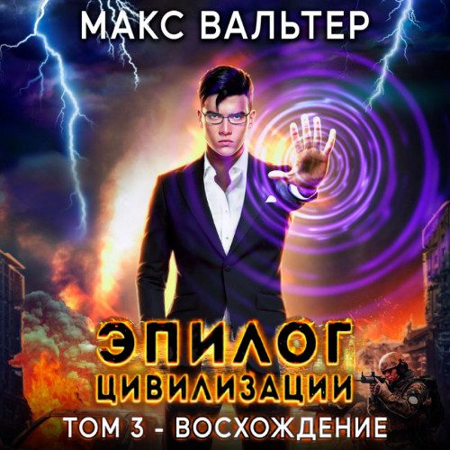 Вальтер Макс – Эпилог Цивилизации. Том 3 - Восхождение