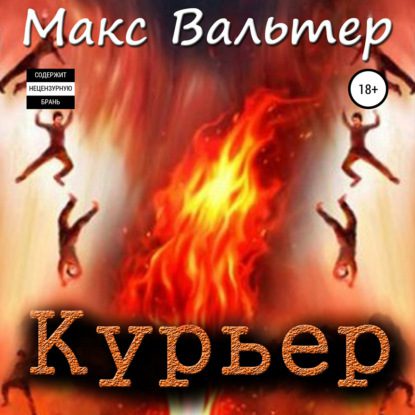 Вальтер Макс – Курьер