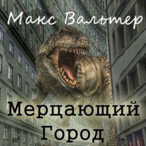 Вальтер Макс – Мерцающий город