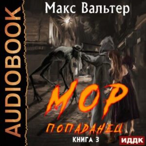 Вальтер Макс – Мор 3. Попаданец