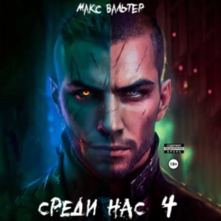 Вальтер Макс – Среди нас 4