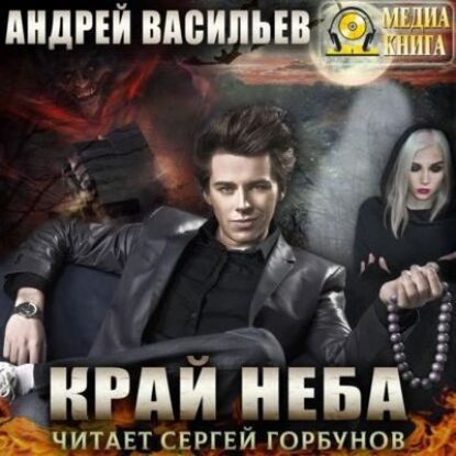 Васильев Андрей – Край неба