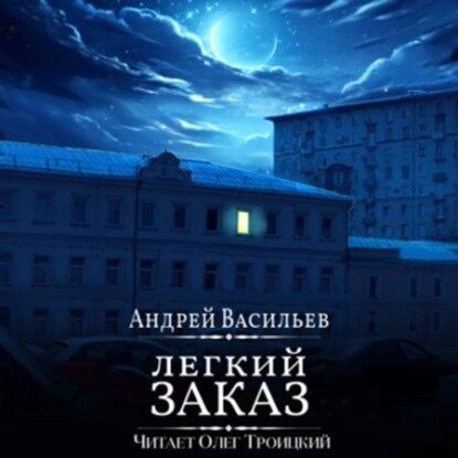 Васильев Андрей – Легкий заказ