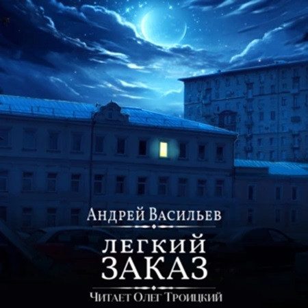 Васильев Андрей - Легкий заказ