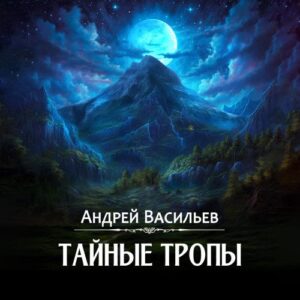 Васильев Андрей – Тайные тропы