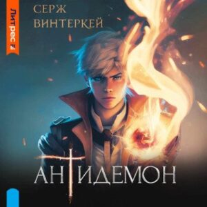 Винтеркей Серж – Антидемон 1