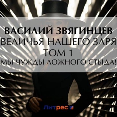 Звягинцев Василий - Величья нашего заря. Том 1. Мы чужды ложного стыда!