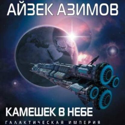 Азимов Айзек – Камешек в небе