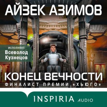 Азимов Айзек - Конец вечности