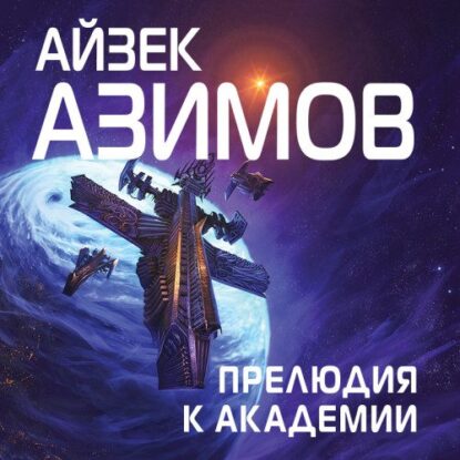 Азимов Айзек – Прелюдия к Академии