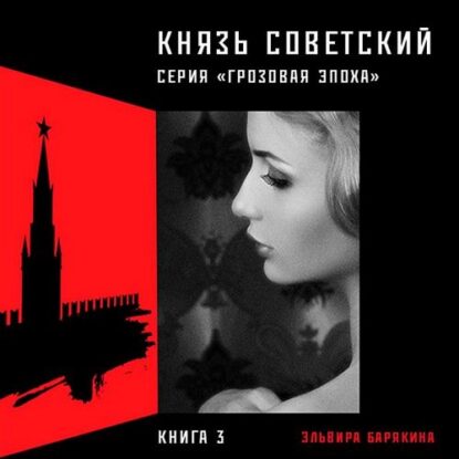 Барякина Эльвира – Князь советский