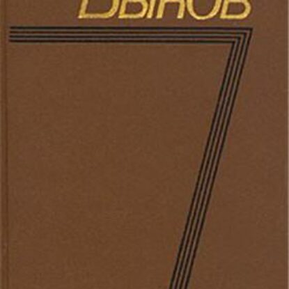 Быков Василь – Фронтовая страница