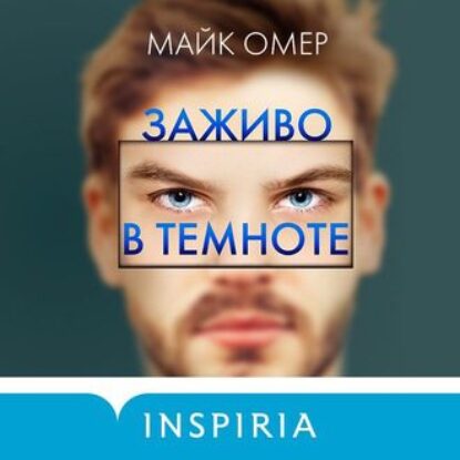 Омер Майк – Заживо в темноте