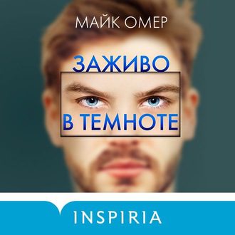 Омер Майк - Заживо в темноте