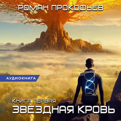 Прокофьев Роман - Звездная Кровь