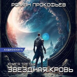 Прокофьев Роман – Звездная кровь 3