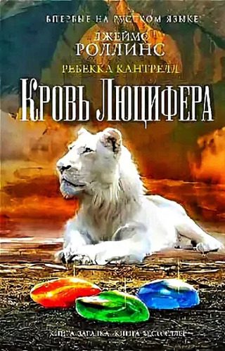 Роллинс Джеймс, Кантрелл Ребекка - Кровь Люцифера