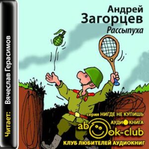 Загорцев Андрей -Рассыпуха