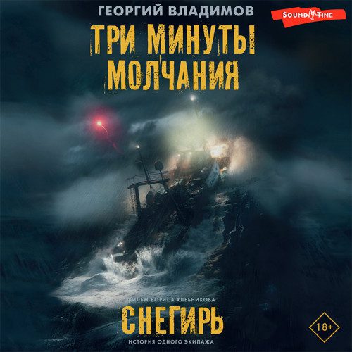 Владимов Георгий - Три минуты молчания. Снегирь