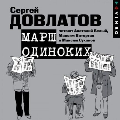 Довлатов Сергей – Марш одиноких. Рассказы