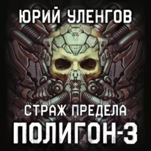 Юрий Уленгов – Полигон-3. Страж Предела