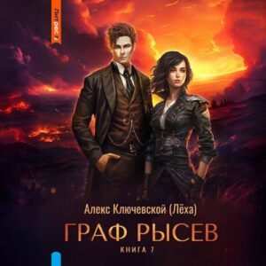 Ключевской Алекс — РОС: Граф Рысев 7