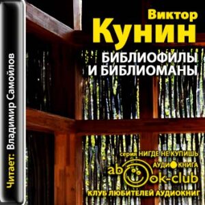 Кунин Владимир — Библиофилы и библиоманы