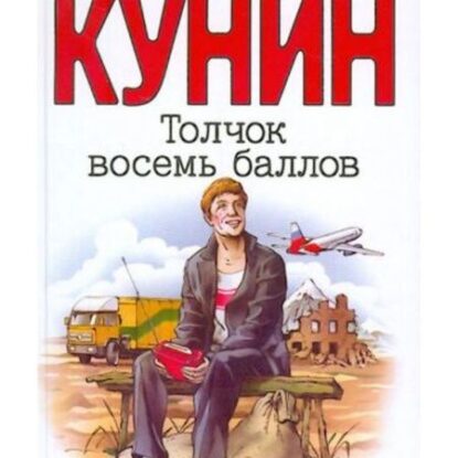 Кунин Владимир — Толчок восемь баллов