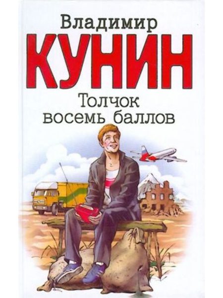 Кунин Владимир - Толчок восемь баллов