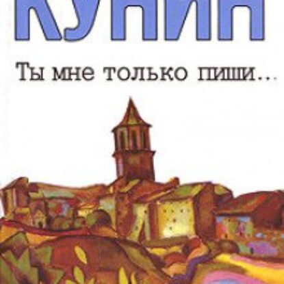 Кунин Владимир — Ты мне только пиши