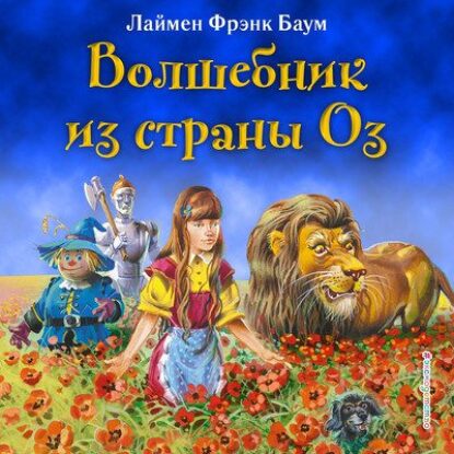 Лаймен Фрэнк Баум – Волшебник из страны Оз