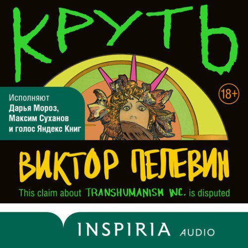 Пелевин Виктор - Круть