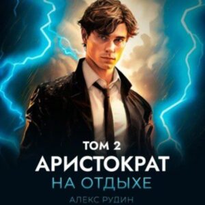 Рудин Алекс – Аристократ на отдыхе. Том 2